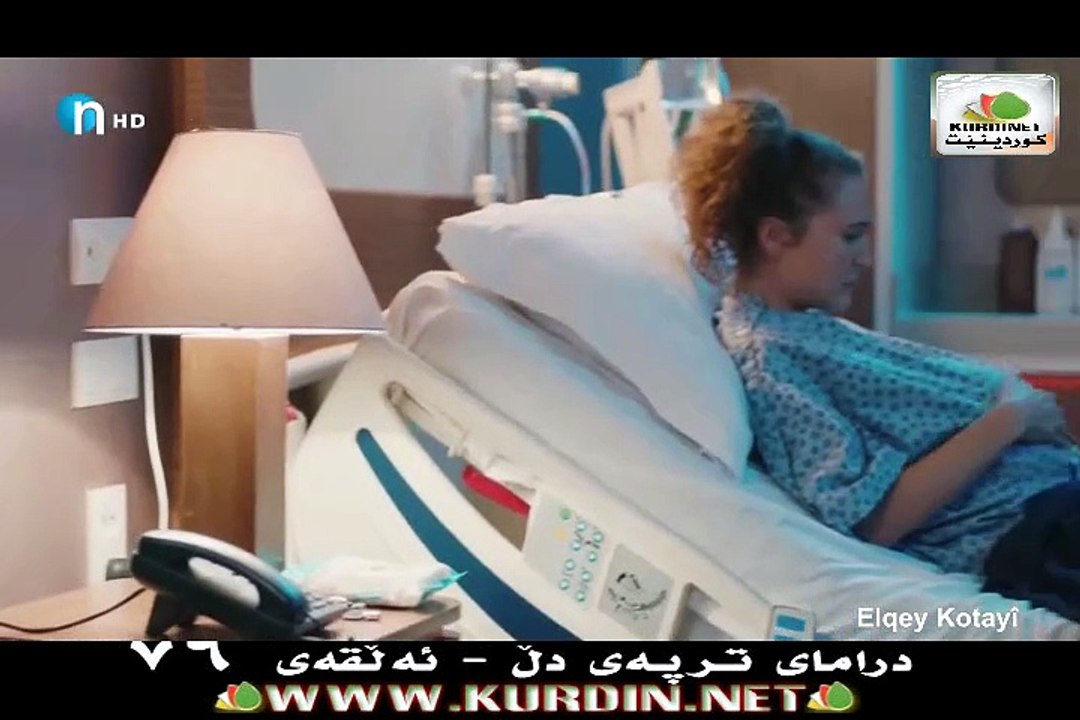 ترپەی دڵ ئەڵقەی 76