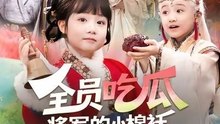 The General's Little Padded Jacket Is Exposed   FULL MOVIES ENGLISH SUB