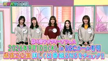 【櫻坂46】2026_07_02「サクラミーツ」