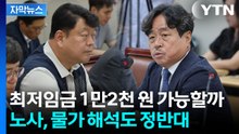 [자막뉴스] 최저임금 '만2천 원 시대' 오나..."생계비 반영" vs "물가 상승 견인" / YTN