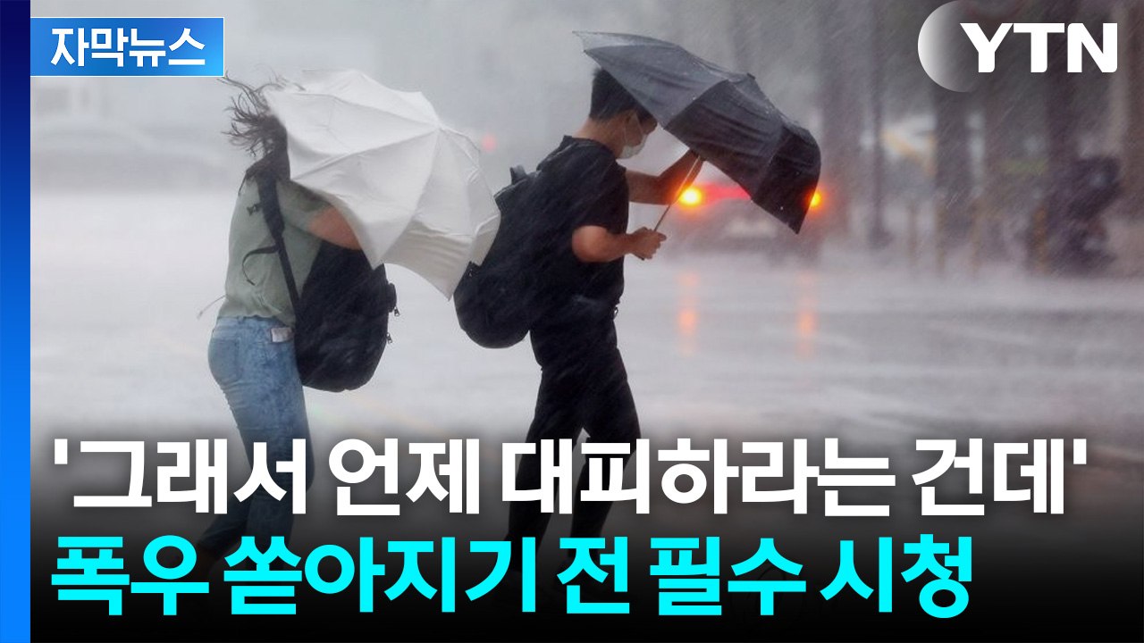 [자막뉴스] '비의 양'보다 중요...피해 속출하는 재난 수준 폭우 / YTN