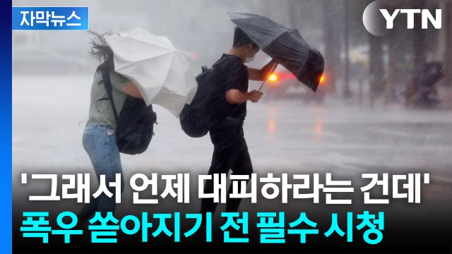 [자막뉴스] '비의 양'보다 중요...피해 속출하는 재난 수준 폭우 / YTN
