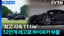 실제 주행 가능한 레고 자동차…새로 쓴 최고 속도 기록 [지금이뉴스] / YTN