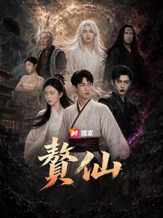 贅仙 | 完整劇集 | Short Drama 繁體中文