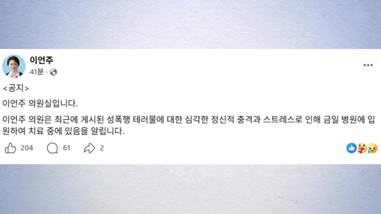 이언주, 성적 모욕 게시물에 입원..."법적 조치" / YTN
