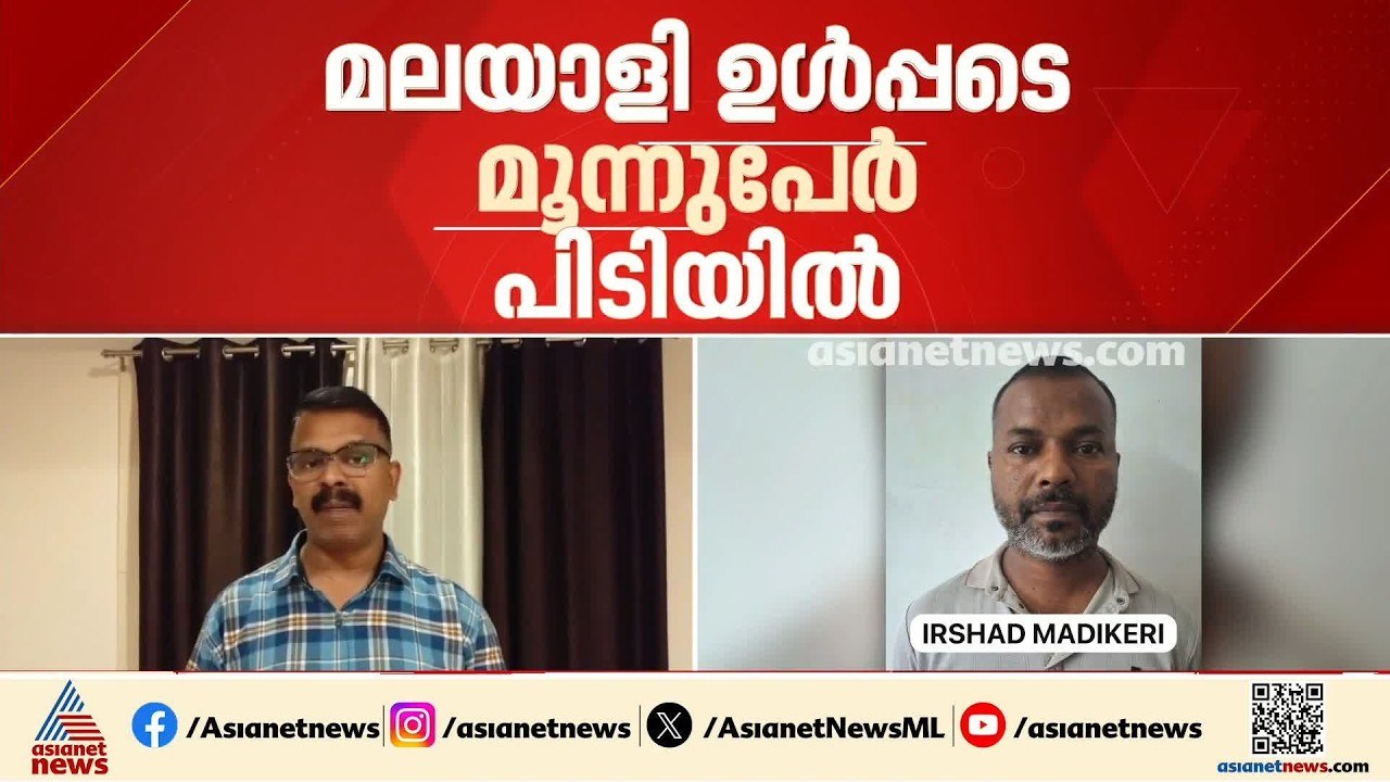 കർണാടക സൂറത്ക്കൽ സ്വർണ കവർച്ച; മലയാളി ഉൾപ്പടെ മ...