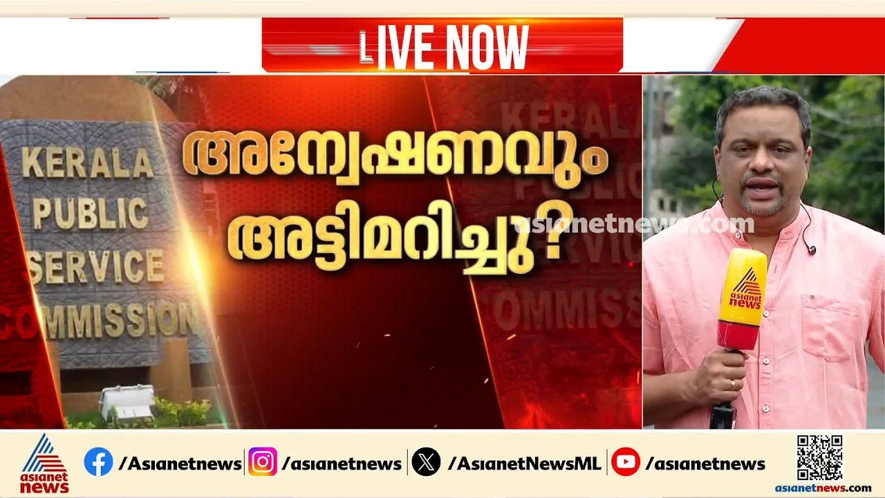 PSC പരീക്ഷ ക്രമക്കേട്; ആസൂത്രണ ബോർഡ് നിയമന മൂല്...