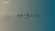Η Γη της Ελιάς 5ος Κύκλος - Επ152