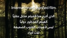 ｜ 🥶 فيلم رعب محظور دولياً
