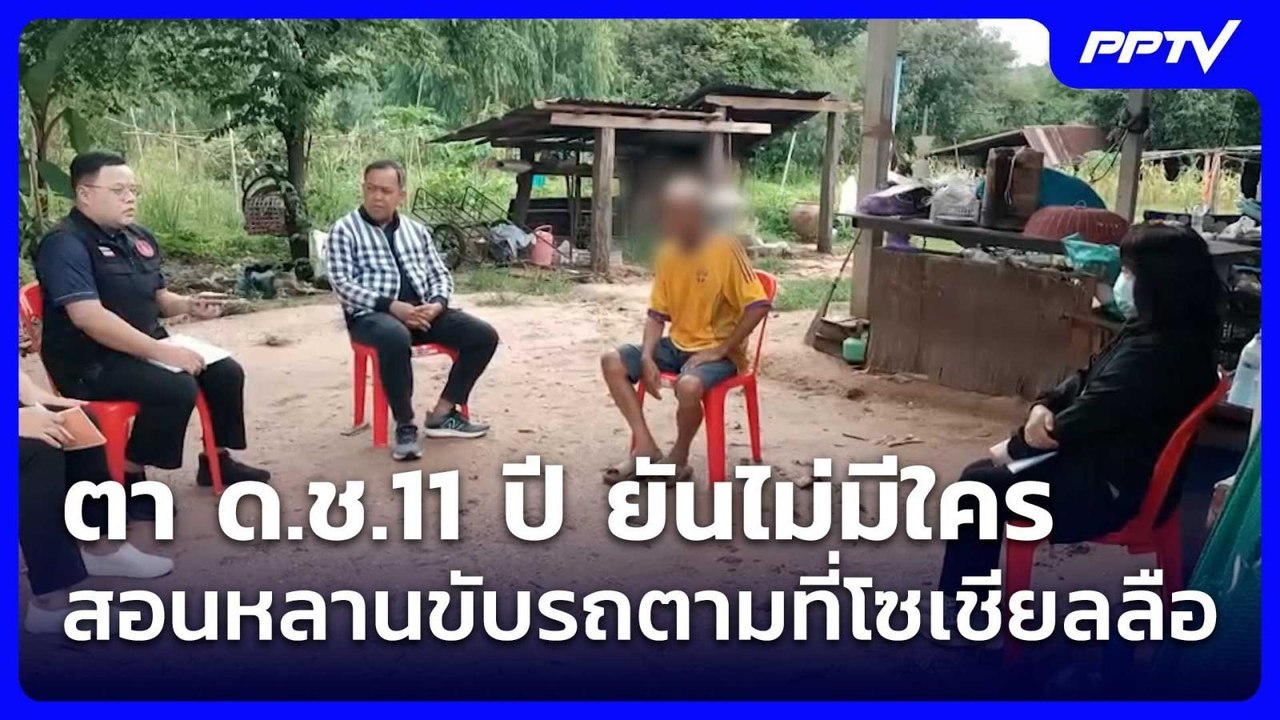 ตา ด.ช.11 ปี ยันไม่มีใครสอนหลานขับรถตามที่โซเชียลลือ | ทันข่าวสุดสัปดาห์ | 4 ก.ค. 69
