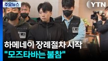 '장윤기 사건' 양 갈래 감찰...수사 보고서 송치 누락도 / YTN