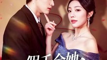 新剧上线#谭子宣＆铭汐 - 假千金她身份超硬 (上)
