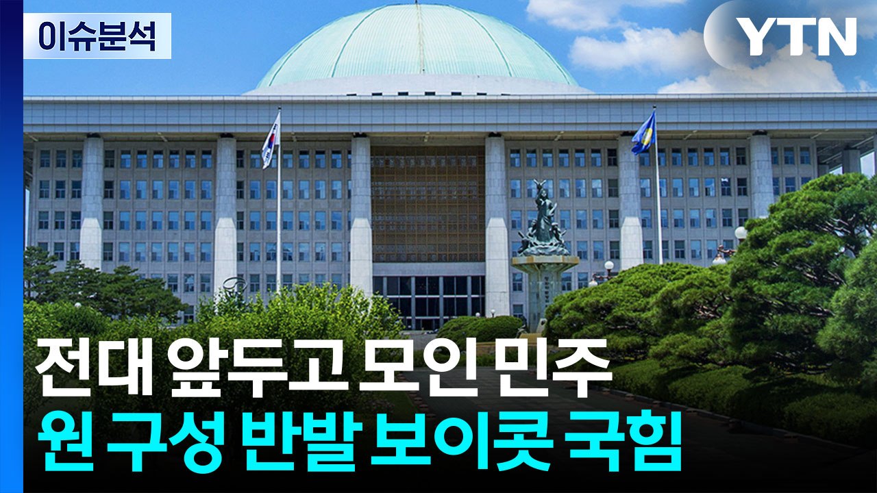 전당대회 앞두고 모인 민주...국회 원구성 반발 국힘 / YTN