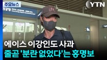 에이스 이강인도 사과...줄곧 '분란 없었다'는 홍명보 / YTN