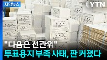 [자막뉴스] 개표소는 시작이었다...국조특위 칼끝, 선관위 본진으로 / YTN