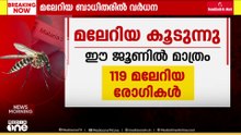 ജാ​ഗ്രത വേണം, ഇല്ലേൽ കാര്യങ്ങൾ കൈവിട്ട് പോകും; മലേറിയ രോഗ ബാധിതരുടെ എണ്ണത്തിൽ വർധന