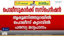പൂസായി പൊലീസ്; ക്യാമ്പിൽ  പരസ്യമായി മദ്യപിച്ച മൂന്ന് പൊലീസുകാർക്ക് സസ്പെൻഷൻ...