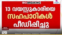 കൂട്ടുകാരുടെ ക്രൂരത! സഹപാഠികൾ ചേർന്ന് 13കാരിയെ പീഡിപ്പിച്ചു; പ്രതികളിൽ ഒരാൾ പെൺകുട്ടി