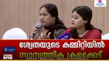 'ജനറൽ ബോഡിയെന്ന 'കോടതി'ക്ക് മുന്നിൽ ആരോപണം വരുമ്പോൾ അത് ക്ലിയർ ചെയ്യാതെ ശ്വേത ഇറങ്ങിപ്പോയി'