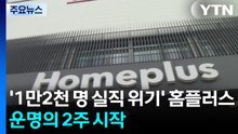 '1만2천 명 실직 위기' 홈플러스...운명의 2주 카운트다운 / YTN