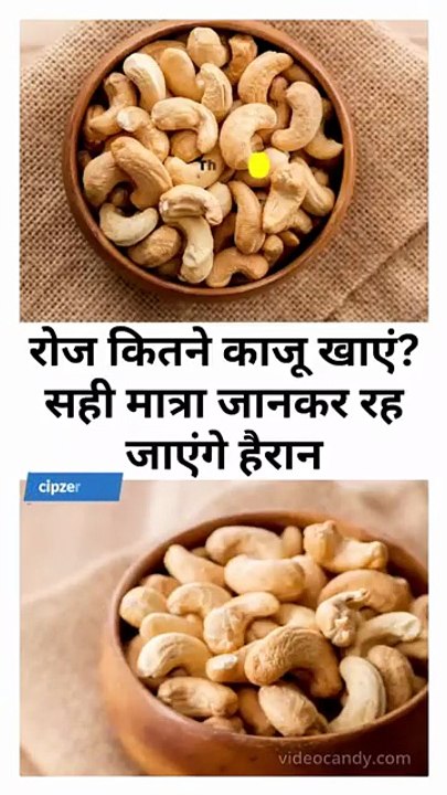 रोज कितने काजू खाएं सही मात्रा जानकर रह जाएंगे हैरान