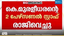 ജോലിഭാരമോ തർക്കമോ..? ആരോഗ്യമന്ത്രി കെ. മുരളീധരന്റെ 2 പേഴ്സണൽ സ്‌റ്റാഫ് അംഗങ്ങൾ രാജിവച്ചു