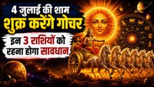 Venus Transit july 2026: 4 जुलाई की शाम शुक्र करेंगे सूर्य की राशि में प्रवेश, ये 3 राशि रहे सावधान