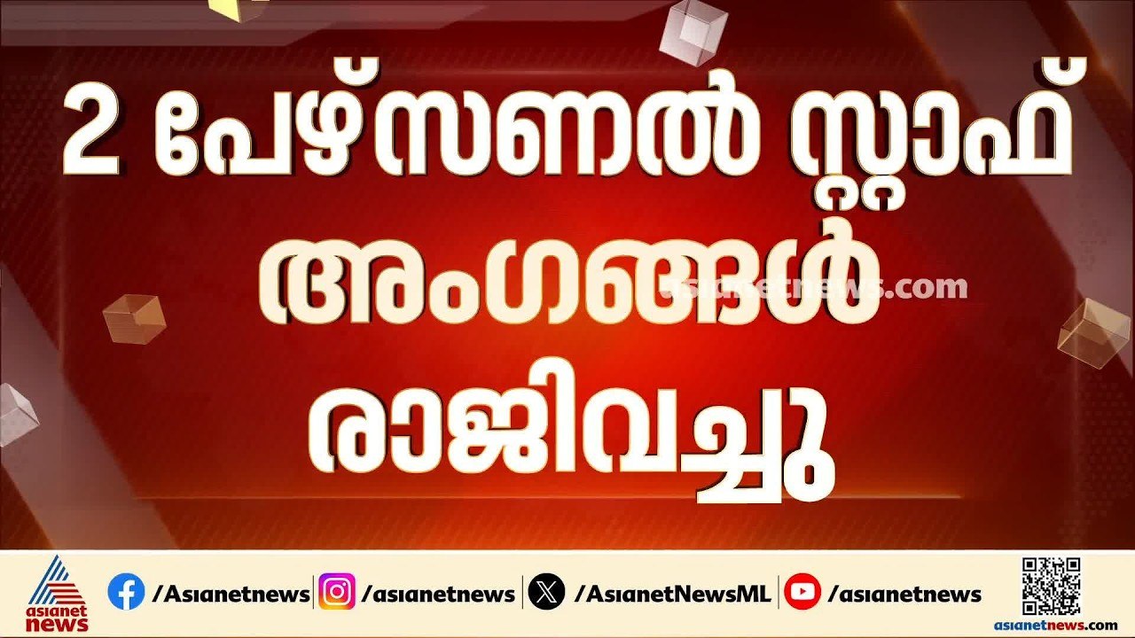 മന്ത്രി കെ മുരളീധരന്റെ ഓഫീസിൽ ഭിന്നതയോ?; രണ്ട്...