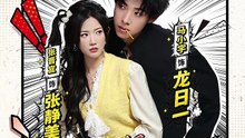 【红果短剧合集】 龙日一，你死定了（83集）马小宇＆张晋宜＆叶皓然