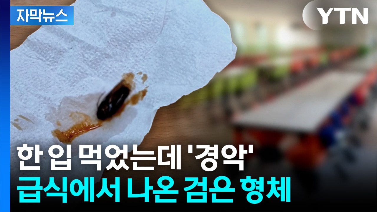 [자막뉴스] 급식으로 나온 육개장 속에서...충격받은 학생들 / YTN