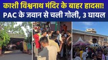 काशी विश्वनाथ मंदिर परिसर में पुलिसकर्मी की राइफल से हुआ मिसफायर, 3 लोग हुए घायल