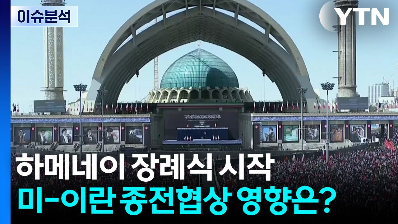 하메네이 장례식 시작...미-이란 종전협상 영향은? / YTN