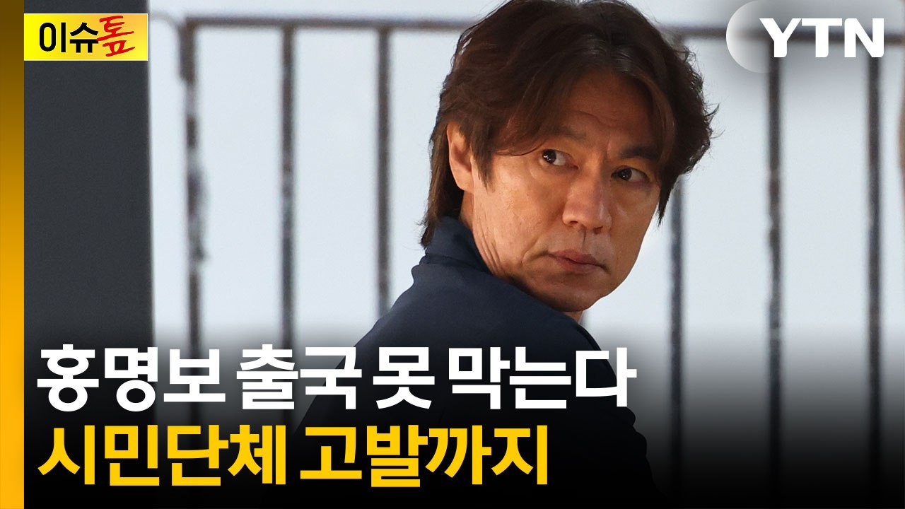 홍명보 출국 막을 법적 근거 없다...시민단체 고발까지 [이슈톺] / YTN
