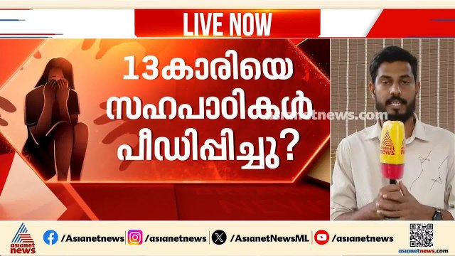 പതിമൂന്നുകാരിയെ സഹപാഠികൾ പീഡിപ്പിച്ച സംഭവം; പ്രതികളിൽ പ്രായപൂർത്തിയായവരും | Pathanamthitta