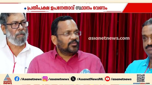 'ഇടതു മുന്നണി യോഗം ചേരാത്തത് എന്തെന്ന് കൺവീനർ പറയട്ടെ, പ്രതിപക്ഷ ഉപനേതാവ് സ്ഥാനം വേണം' | LDF