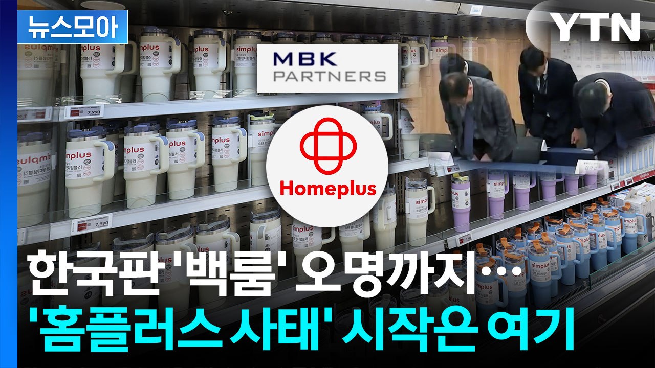 [뉴스모아] '홈플러스 사태' 그 시작과 끝…잘못된 첫 단추가 불러온 나비효과 / YTN