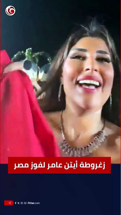 زغرودة الفرحة من أيتن عامر لفوز المنتخب المصري وصعوده لدور الـ16 في كأس العالم