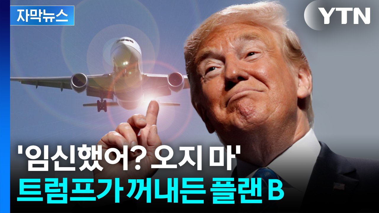 [자막뉴스] 트럼프가 띄운 다음 수...'원정 출산' 정조준 / YTN