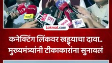 निंदकाचे घर असावे शेजारी कनेक्टिंग लिंकवरील खड्ड्यांवरील टीकेवरुन मुख्यमंत्र्यांनी सुनावलं