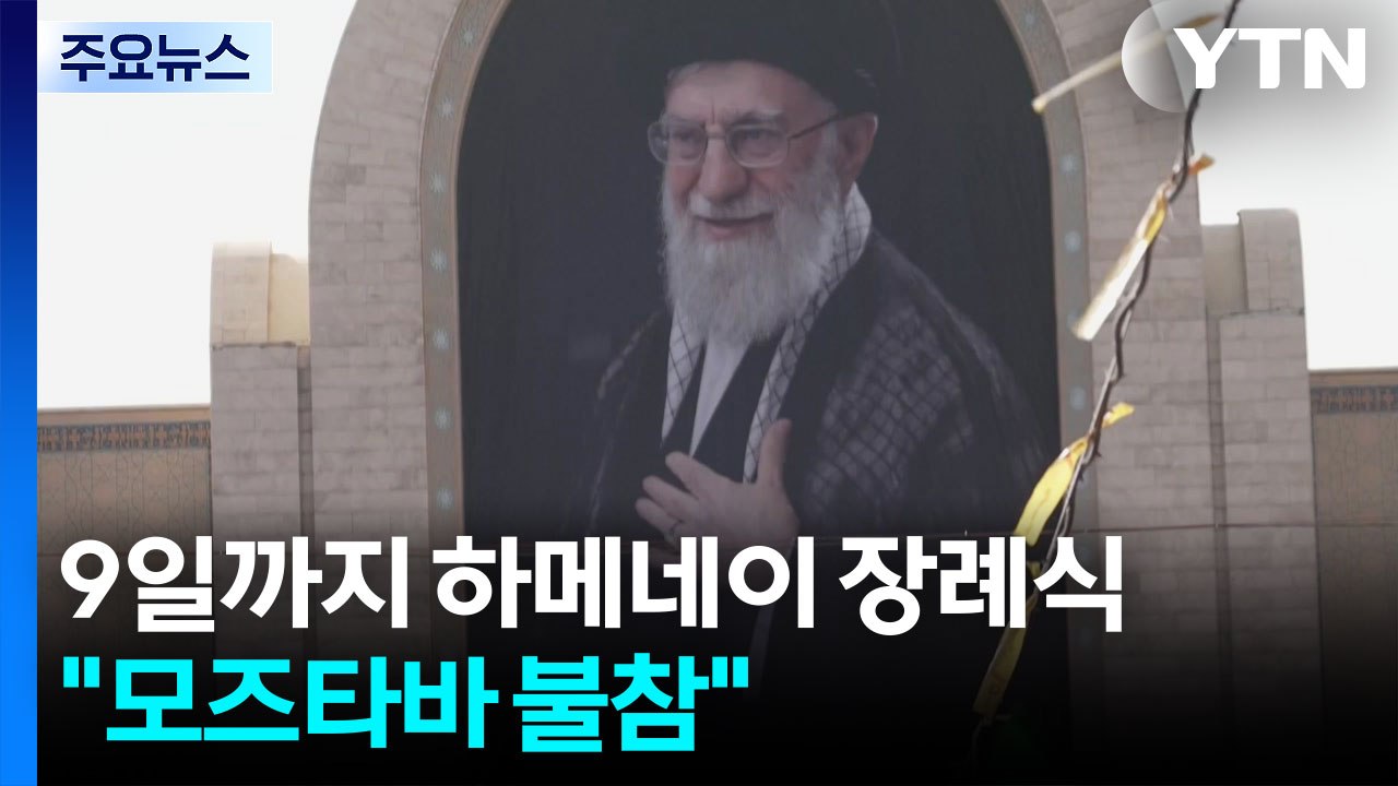 9일까지 하메네이 장례식..."모즈타바 불참" / YTN