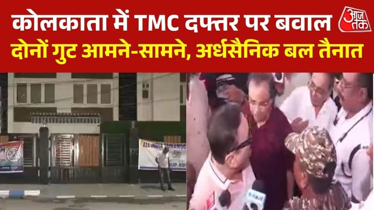 TMC में खुलकर बगावत! पार्टी दफ्तर पर कब्जे की ज...