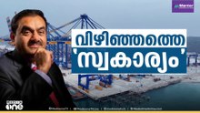 വിഴിഞ്ഞത്തെ സ്വകാര്യം | FIRST ROUNDUP/ NEWS@1PM
