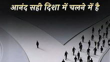 सही दिशा में आनंद || आचार्य प्रशांत