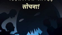 एक बार सोचना! || आचार्य प्रशांत