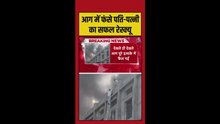 सोनीपत में लगे आग में फंसे पति-पत्नी का सफल रेस्क्यू