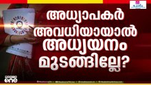 ഓണപ്പരീക്ഷ എത്താനായി; അധ്യാപനം മുടങ്ങാതെ സെൻസസ്; ആശയക്കുഴപ്പത്തിലായി അധ്യാപകർ