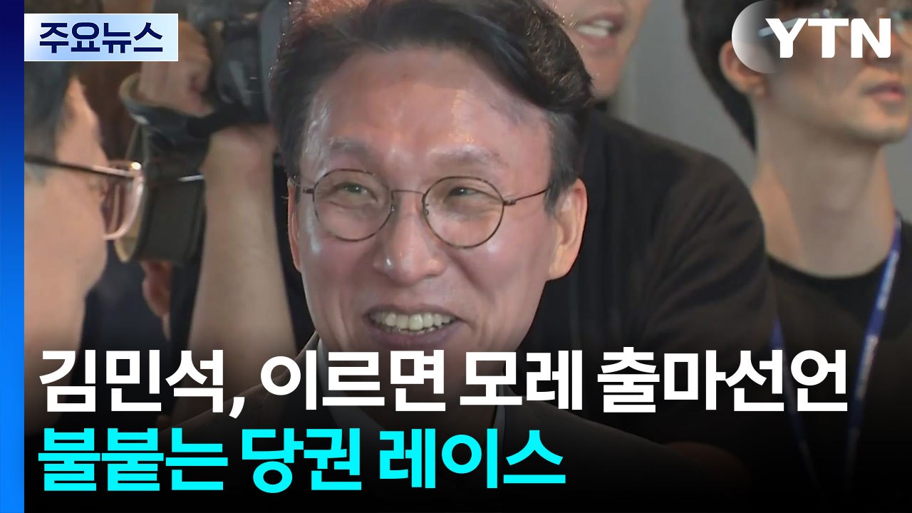 김민석, 이르면 모레 출마선언...불붙는 당권 레이스 / YTN