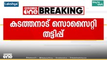 കടത്തനാട് സൊസൈറ്റി തട്ടിപ്പ്; മുൻ ഡിസിസി സെക്രട്ടറിയെ ക്രൈംബ്രാഞ്ച് അറസ്റ്റ് ചെയ്തു