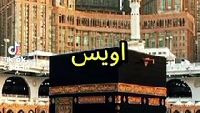 Owais al qarni ka waqia