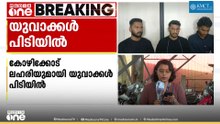 കോഴിക്കോട് ലഹരിയുമായി യുവാക്കൾ പിടിയിൽ; MDMAയും ഹെറോയ്നും കണ്ടെടുത്തു